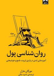 کتاب روان شناسی پول اثر مورگان هاوزل نشر میلکان