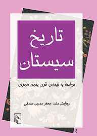 معرفی، خرید و دانلود کتاب تاریخ سیستان