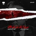 سروژ؛ یک مترجم قاتل (قسمت ششم)