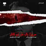 سروژ؛ یک مترجم قاتل (قسمت ششم)
