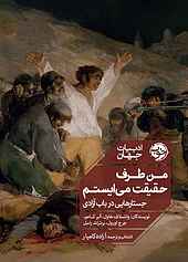 من طرف حقیقت می‌ایستم