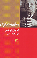 زمان و دیگری