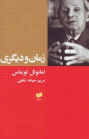 کتاب زمان و دیگری اثر امانوئل لویناس نشر افکار