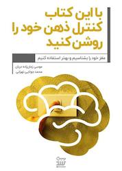 کتاب با این کتاب کنترل ذهن خود را روشن کنید اثر موسی زمان زاده دربان نشر نوژین