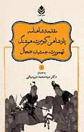 داستانهای نامور نامه باستان شاهنامه فردوسی جلد 1