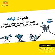 کتاب صوتی  قدرت ثبات نشر یاسین قاسمی‌بجد