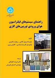 کتاب  راهنمای سیستم های فیلتراسیون هوای ورودی توربین های گازی نشر انتشارات دانشگاه تهران