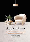 مینیمالیسم پایدار