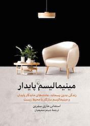 کتاب مینیمالیسم پایدار اثر استفانی ماری سفرین نشر گروه انتشاراتی ققنوس