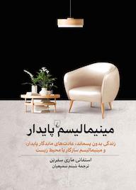 کتاب مینیمالیسم پایدار اثر استفانی ماری سفرین نشر گروه انتشاراتی ققنوس