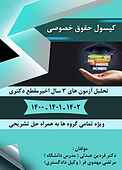 کپسول حقوق خصوصی