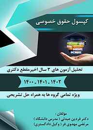کتاب کپسول حقوق خصوصی نشر انتشارات سروش برتر   