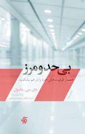 بی حدومرز