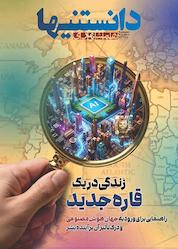 کتاب مجله همشهری دانستنیها شماره 2 اثر گروه نویسندگان همشهری