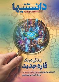 کتاب مجله همشهری دانستنیها شماره 2 اثر گروه نویسندگان همشهری