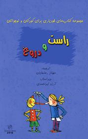 کتاب راست و دروغ اثر مایکل پوچ نشر انتشارات رهنما