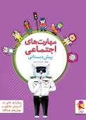 مهارت‌های اجتماعی پیش دبستانی