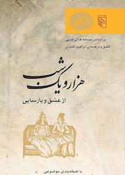 کتاب هزار و یک شب: از عشق و پارسایی نشر مرکز