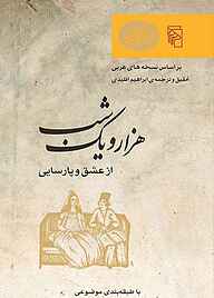 معرفی، خرید و دانلود کتاب هزار و یک شب: از عشق و پارسایی