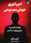 امپراتوری هوش مصنوعی