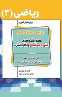 ریاضی (3 ) برای دانش آموزان پایه دوازدهم