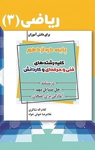 کتاب ریاضی (3 ) برای دانش آموزان پایه دوازدهم نشر نور علم   