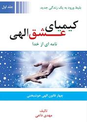 کتاب کیمیای عشق الهی جلد 1 اثر مهدی داعی نشر موج سوم