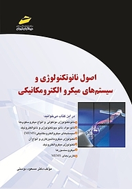 کتاب اصول نانوتکنولوژی و سیستم های میکرو الکترونیکی نشر موسسه فرهنگی هنری دیباگران تهران   