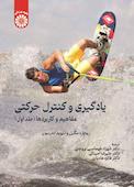 یادگیری و کنترل حرکتی جلد 1