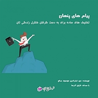 کتاب پیام های پنهان نشر آذرسا - نسخه صوتی 