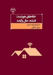 کتاب خانههای هوشمند اثر رسول صادقی نشر جهاد دانشگاهی واحد اصفهان