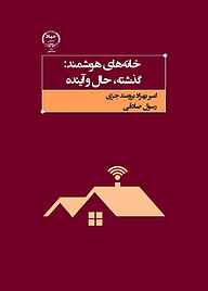 کتاب خانه‌های هوشمند نشر جهاد دانشگاهی واحد اصفهان   