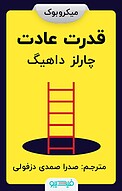 قدرت عادت