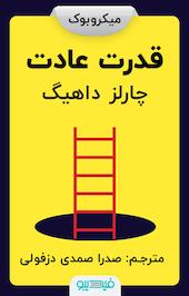 قدرت عادت
