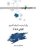 الفبای ++C