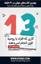 میکروبوک 13 کاری که افراد با روحیه قوی انجام نمی دهند