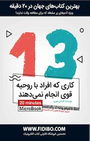 کتاب میکروبوک 13 کاری که افراد با روحیه قوی انجام نمی دهند اثر ایمی مورین