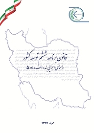 کتاب رایگان راهنمای اجرایی بند الف ماده 5 قانون برنامه ششم توسعه نشر سازمان ملی بهره‌وری ایران