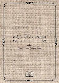 کتاب تئاتردرمانی از آغاز تا پایان اثر سیدعلیرضا حیدریامغان نشر شمشاد