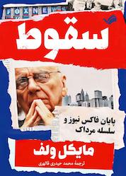 کتاب سقوط اثر مایکل ولف نشر بله