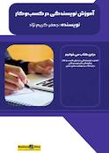 آموزش نویسندگی در کسب‌وکار