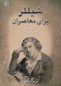 شیللر برای معاصران