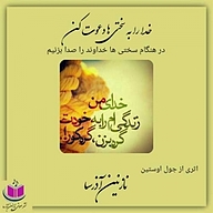کتاب خدا را به سختی ها دعوت کن نشر آذرسا - نسخه صوتی 