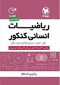 لقمه ریاضیات انسانی ک�نکور
