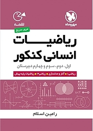 کتاب لقمه ریاضیات انسانی کنکور نشر مهروماه نو   