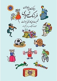 کتاب فرهنگ تصویری شخصیت های کارتونی حیوانات نشر شهر پدرام   