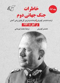 کتاب خاطرات جنگ جهانی دوم جلد 1 اثر هاینتس گودریان نشر موسسه فرهنگی آرمان رشد