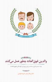 والدین فوق العاده چطور عمل می کنند