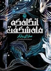 آنگاه که ماه شکفت: رمان