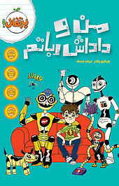 من و داداش رباتم